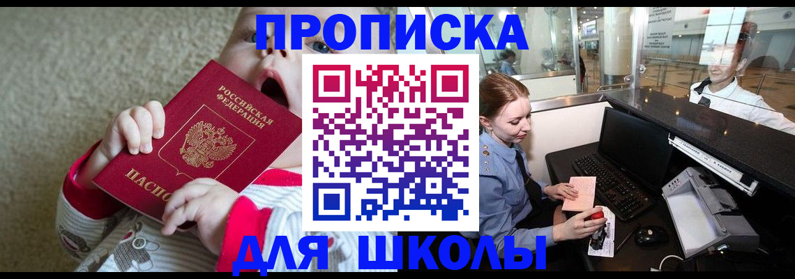 регистрация для школы в Магадане